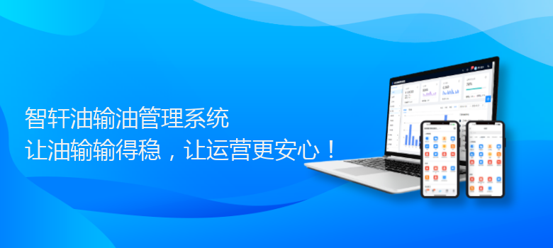 油输油管理系统